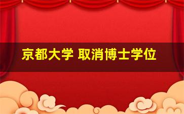 京都大学 取消博士学位